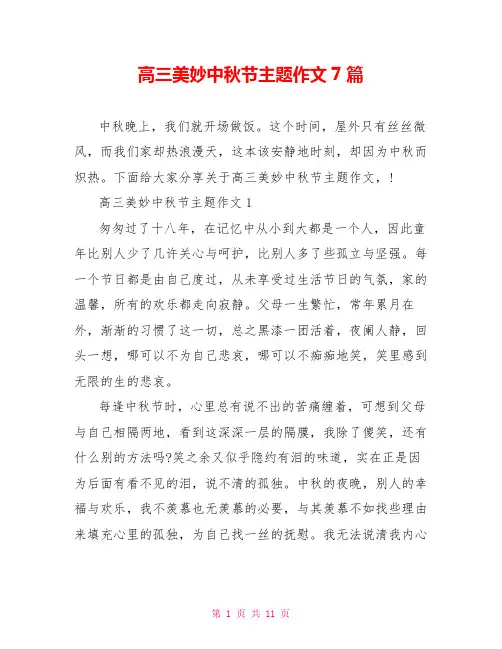 高三美好中秋节主题作文7篇