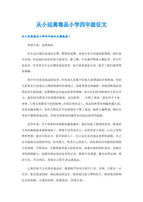 从小远离毒品小学四年级征文