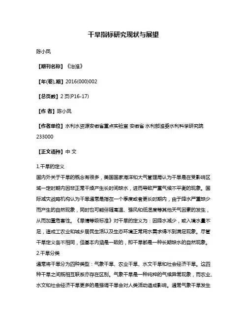 干旱指标研究现状与展望