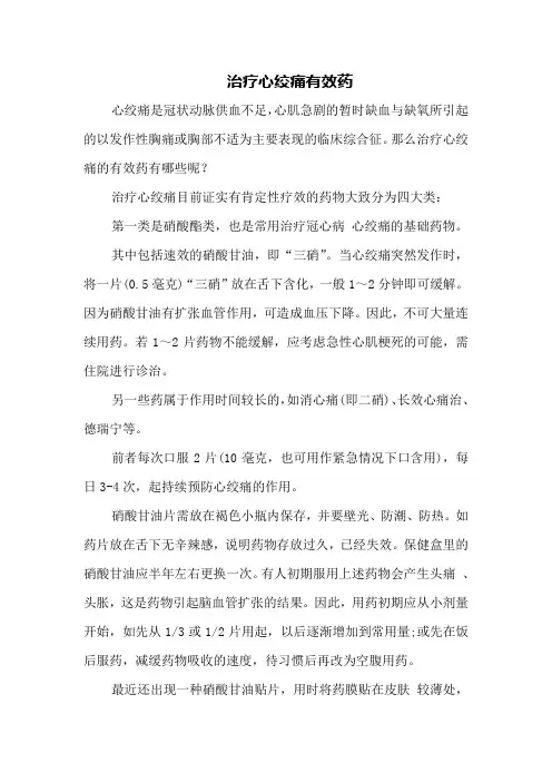 治疗心绞痛有效药