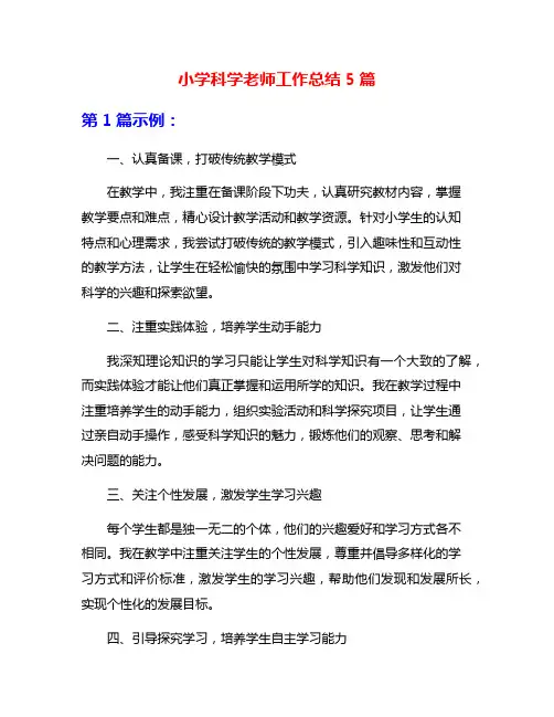 小学科学老师工作总结5篇