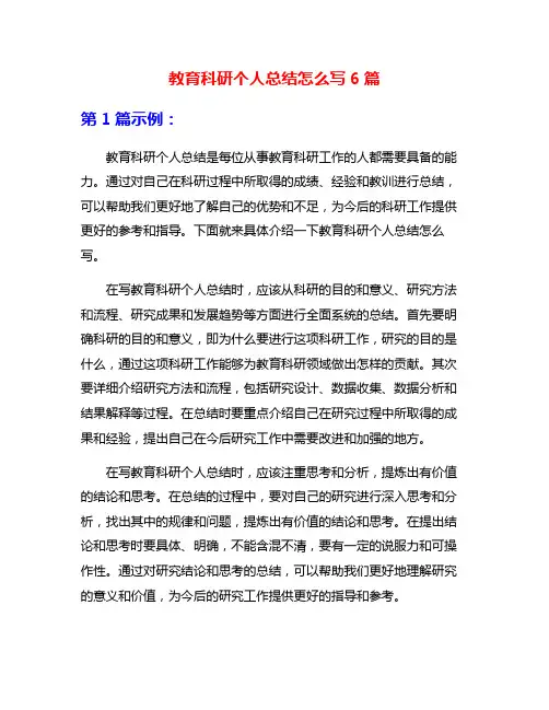教育科研个人总结怎么写6篇