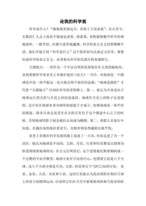 论我的科学观