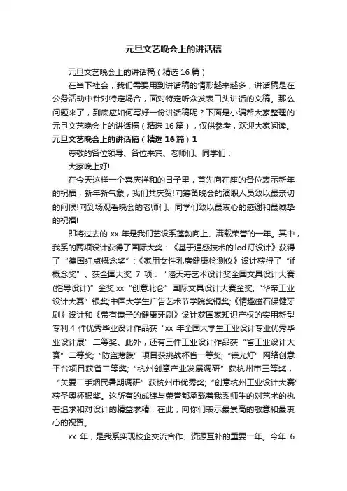 元旦文艺晚会上的讲话稿