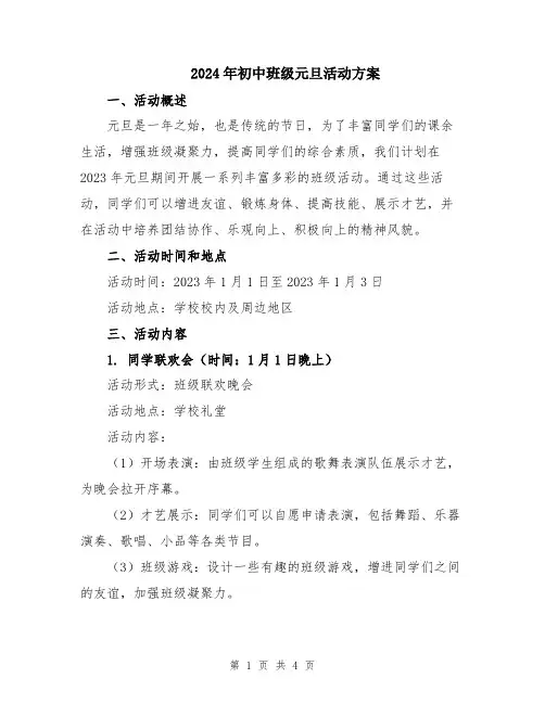 2024年初中班级元旦活动方案