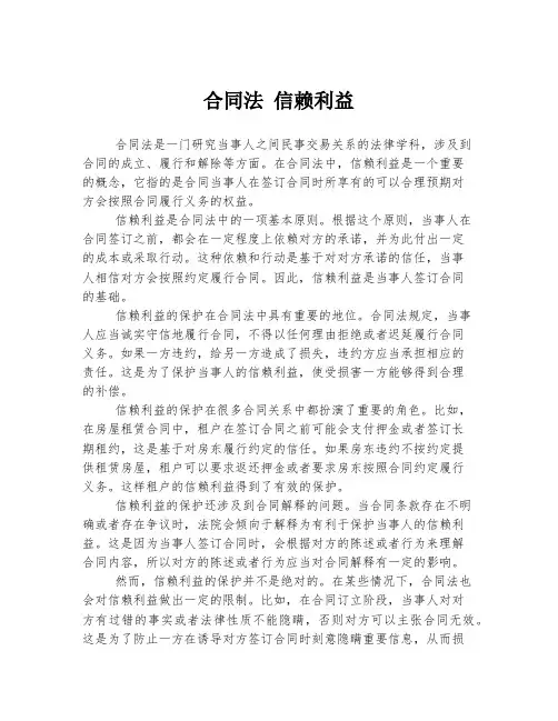 合同法 信赖利益