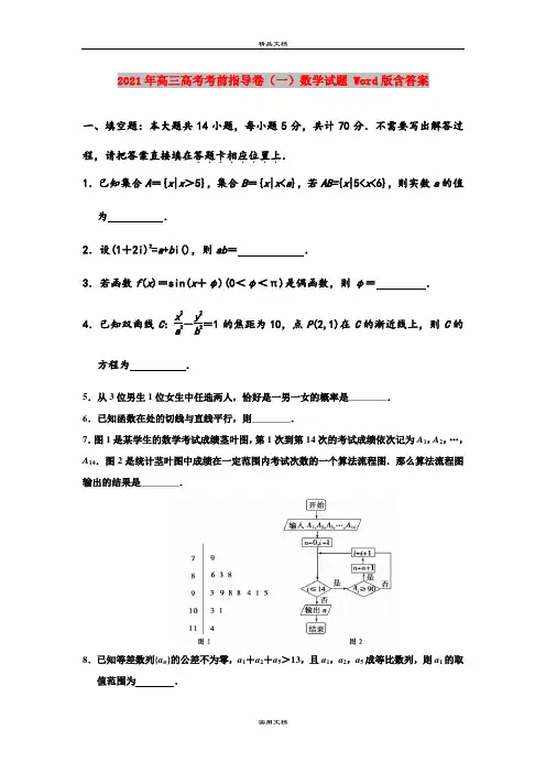 2021年高三高考考前指导卷(一)数学试题 Word版含答案