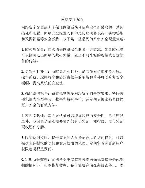 网络安全配置
