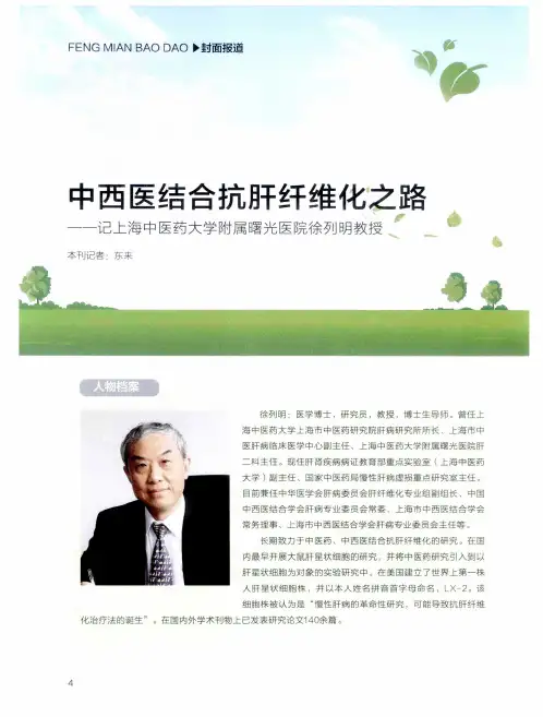 中西医结合抗肝纤维化之路——记上海中医药大学附属曙光医院徐列明教授