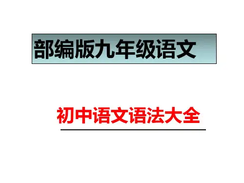 初中语文语法--复句