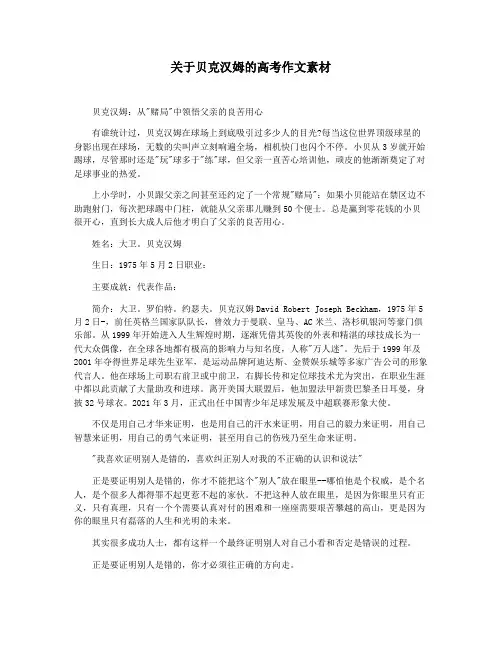 关于贝克汉姆的高考作文素材
