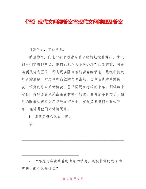 《雪》现代文阅读答案雪现代文阅读题及答案