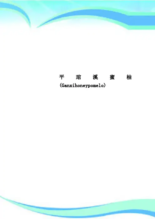 平琯溪蜜柚(Ganxihoneypomelo)
