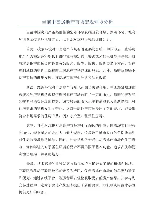当前中国房地产市场宏观环境分析