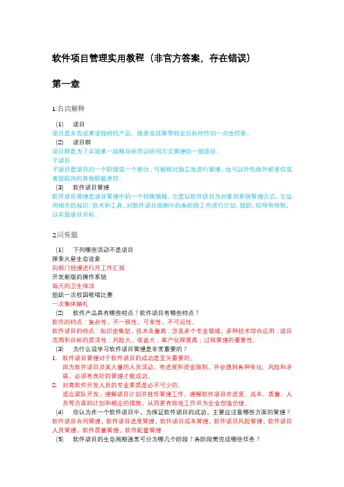 软件项目管理实用教程(整理的答案)