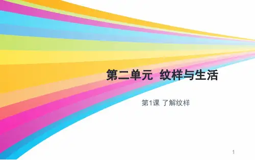 第二单元第1课了解纹样  课件  人教版初中美术八年级下册 (2)