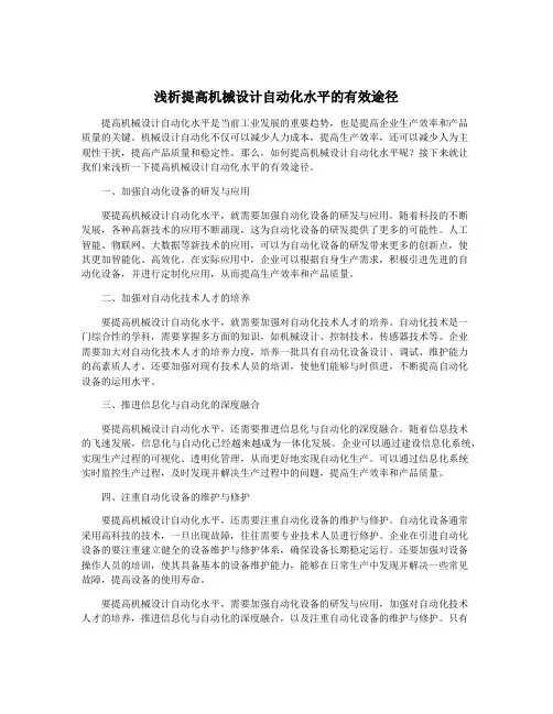 浅析提高机械设计自动化水平的有效途径