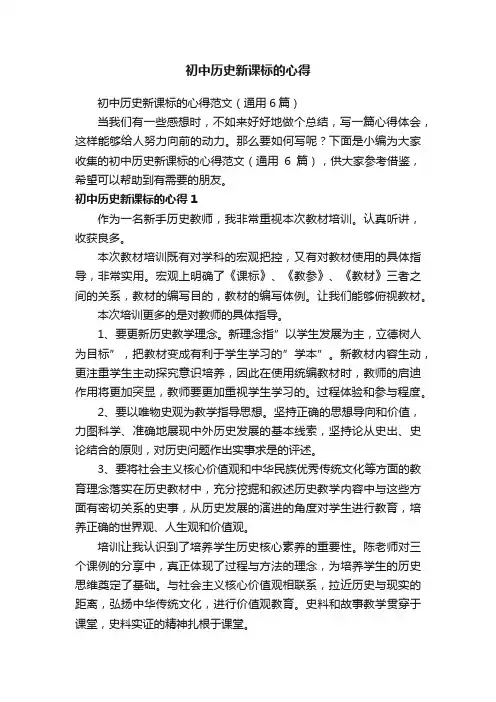 初中历史新课标的心得范文（通用6篇）