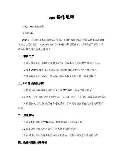 ppd操作规程
