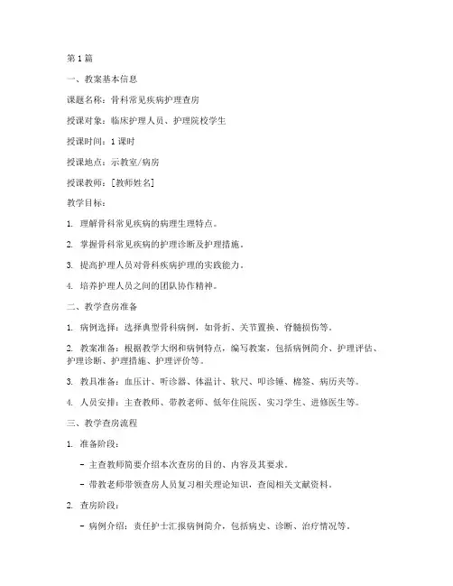 骨科教学查房教案模板(3篇)