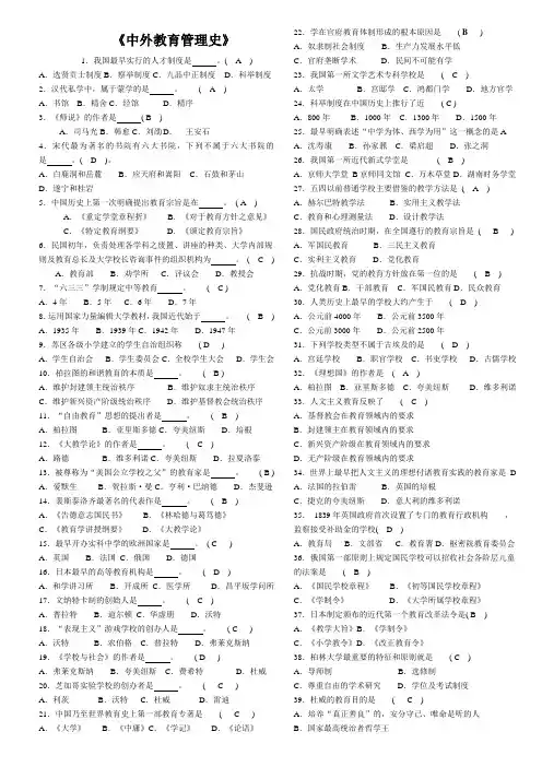 中外教育管理史  选择题