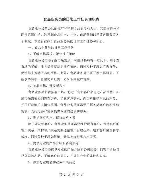 食品业务员的日常工作任务和职责