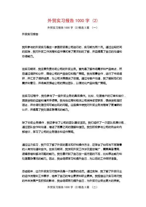 外贸实习报告1000字3篇