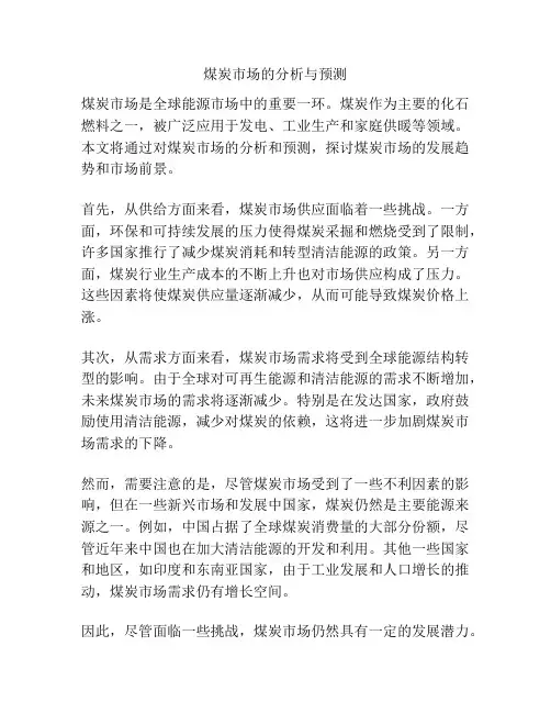 煤炭市场的分析与预测