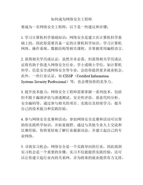 如何成为网络安全工程师