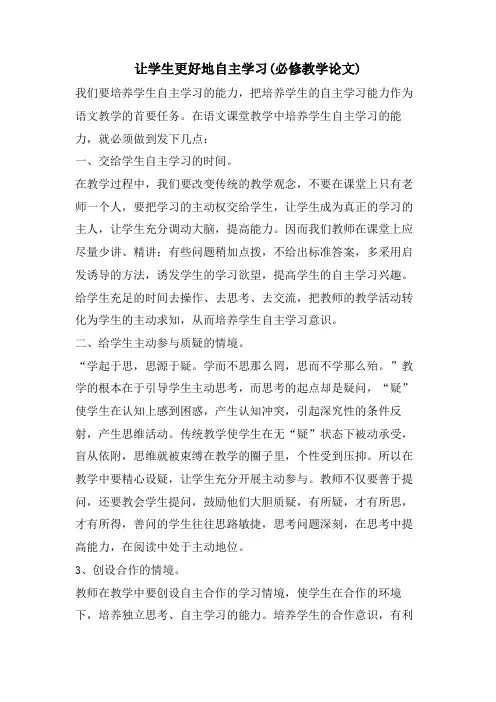让学生更好地自主学习(必修教学论文)