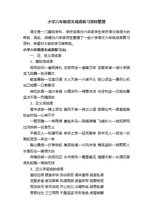 小学六年级语文成语复习资料整理