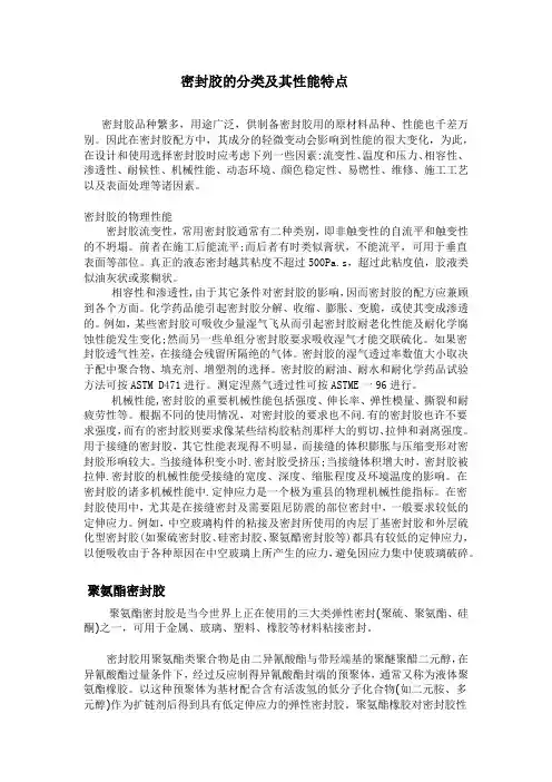 密封胶的分类及其性能特点