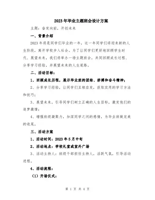 2023年毕业主题班会设计方案