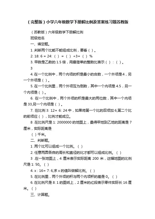 （完整版）小学六年级数学下册解比例及答案练习题苏教版