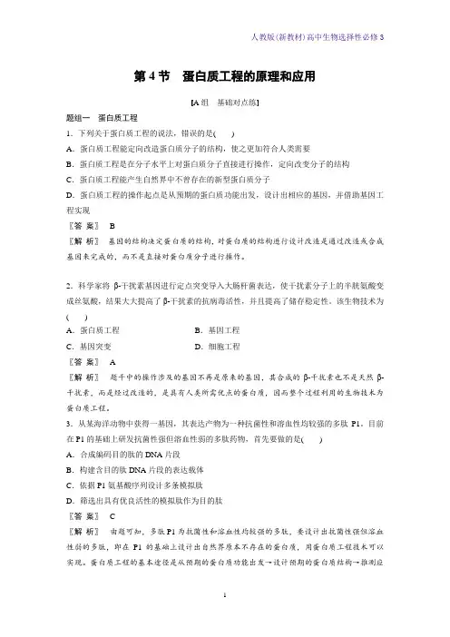 人教版(新教材)高中生物选择性必修3课时作业1：3 4 蛋白质工程的原理和应用