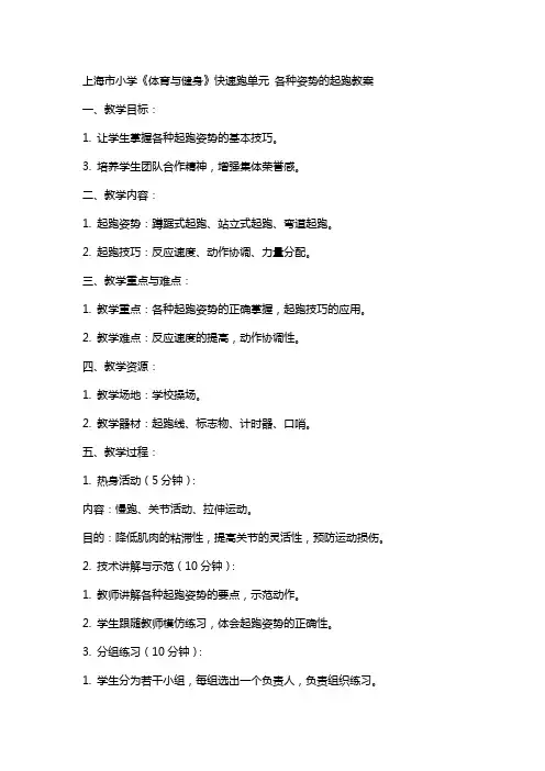 上海市小学《体育与健身》快速跑单元 各种姿势的起跑教案