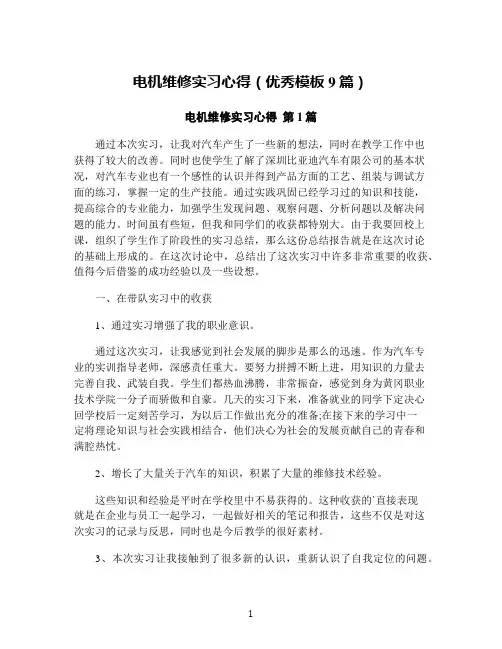 电机维修实习心得(优秀模板9篇)