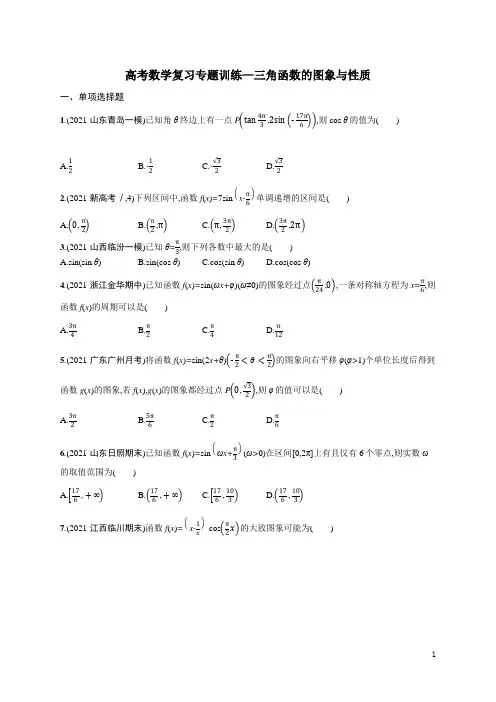 高考数学复习专题训练—三角函数的图象与性质(含解析)