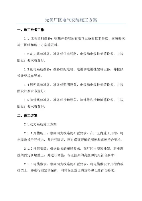 光伏厂区电气安装施工方案