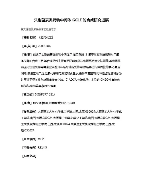 头孢菌素类药物中间体GCLE的合成研究进展