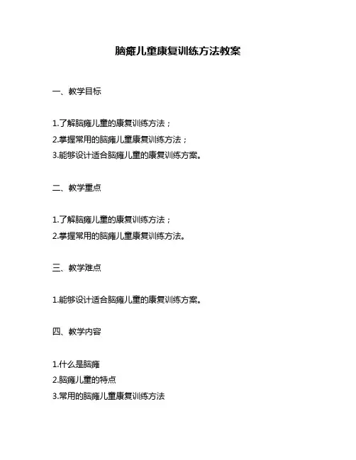 脑瘫儿童康复训练方法教案