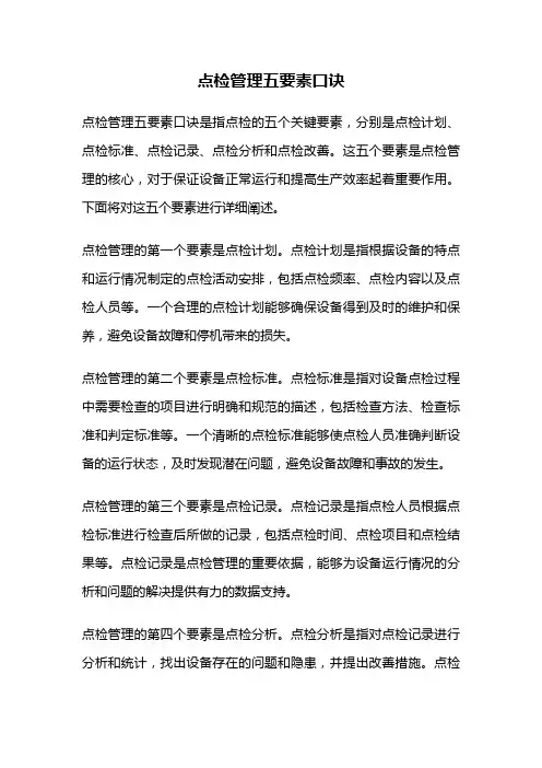 点检管理五要素口诀