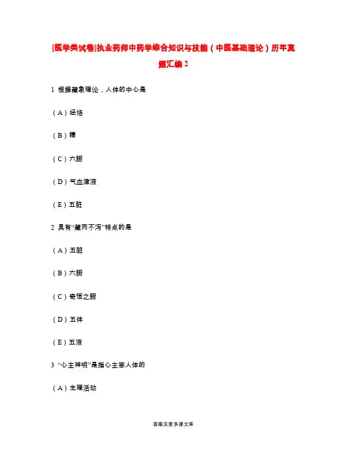 [医学类试卷]执业药师中药学综合知识与技能(中医基础理论)历年真题汇编2.doc