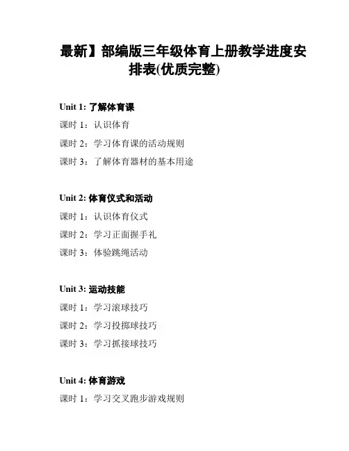 【最新】部编版三年级体育上册教学进度安排表(优质完整)
