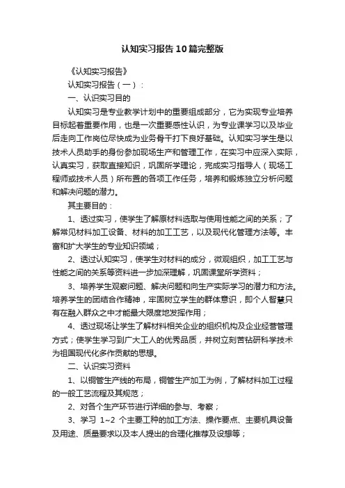 认知实习报告10篇完整版