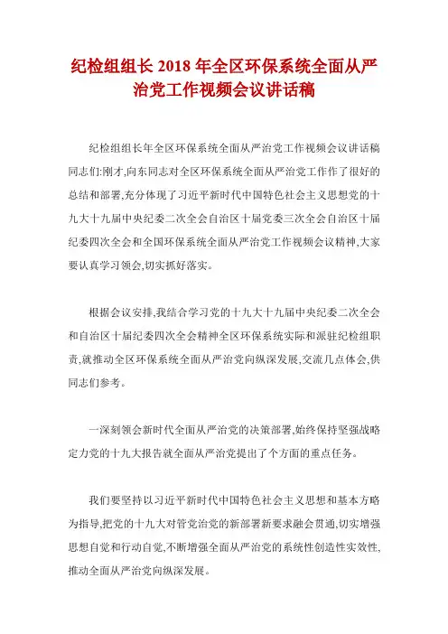纪检组组长2018年全区环保系统全面从严治党工作视频会议讲话稿