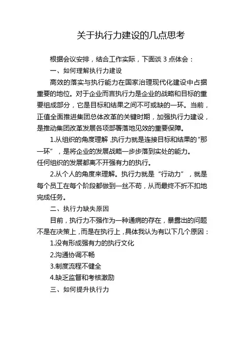 关于执行力建设的几点思考