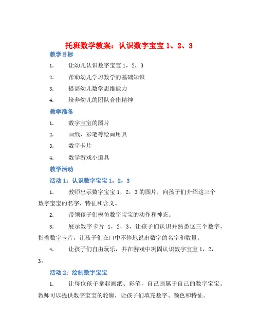 托班数学教案：认识数字宝宝1、2、3