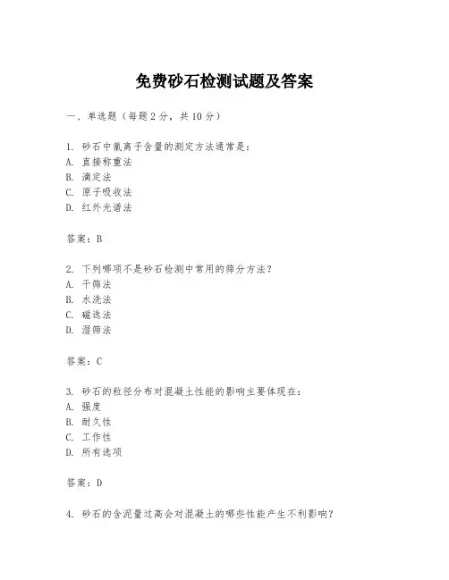 免费砂石检测试题及答案