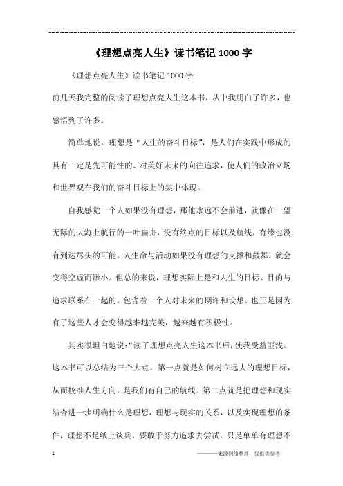 《理想点亮人生》读书笔记1000字